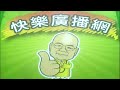 2026 06 17 快樂廣播網 鄭新助