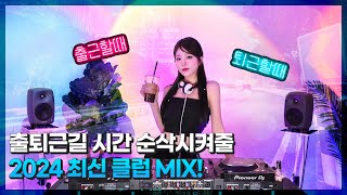 출퇴근길 시간 순삭시켜줄 2024 최신 클럽 MIX!💘 : DJ WINDY CLUB MIX #16