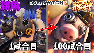 【OW2】リワークされたロードホッグを100試合使い続けたら、確実にロードホッグを救う事ができました【ゆっくり実況】【オーバーウォッチ2】