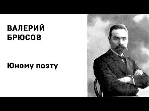 Валерий Брюсов Юному поэту Учить стихи легко Аудио Стихи Слушать Онлайн