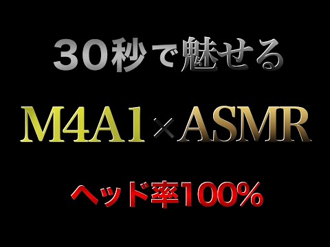 【荒野行動】 界隈1のM4 30秒で魅せるM4A1×ASMR  ヘッド率100% 【荒野の光】