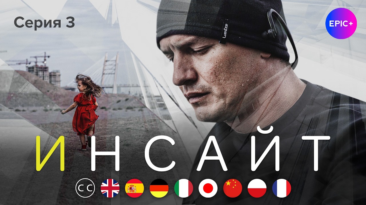 ИНСАЙТ - Серия 3 / Детектив | русские субтитры