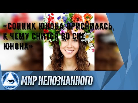 сонник юноны 40 сонников самый большой. таблы для сна. сны предсказания во снах. фабрика юнона волжск. сон предсказание.