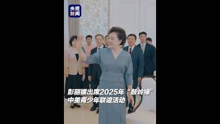 架起友谊之桥!7月17日,彭丽媛出席2025年“鼓岭缘”中美青少年联谊活动 | CCTV
