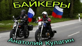 🔥❤️БАЙКЕРЫ автор и исполнитель Анатолий Кулагин