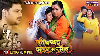 Pati Ka Pyar Saas Ka Dulaar  New  Movie  Gaurav Jha Smrity Sinha  Bhojpuri Film 2026