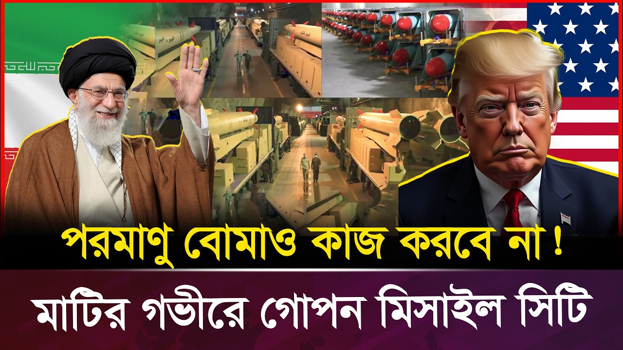 ইরানের ভূগর্ভস্থ মিসাইল সিটি! আমেরিকার বাঙ্কার বাস্টারও ব্যর্থ?