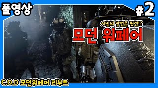 【콜옵 모던워페어】 군견 출신 카엔의 빈틈없는 작전 수행기!! #2