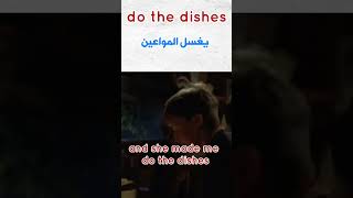 معنى .Do the dishes