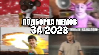 Подборка Мемов За 2023