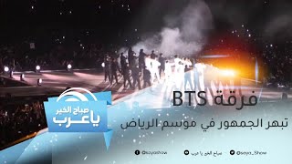 لأول مرة في السعودية.. أضخم حفل لفرقة BTS في موسم الرياض