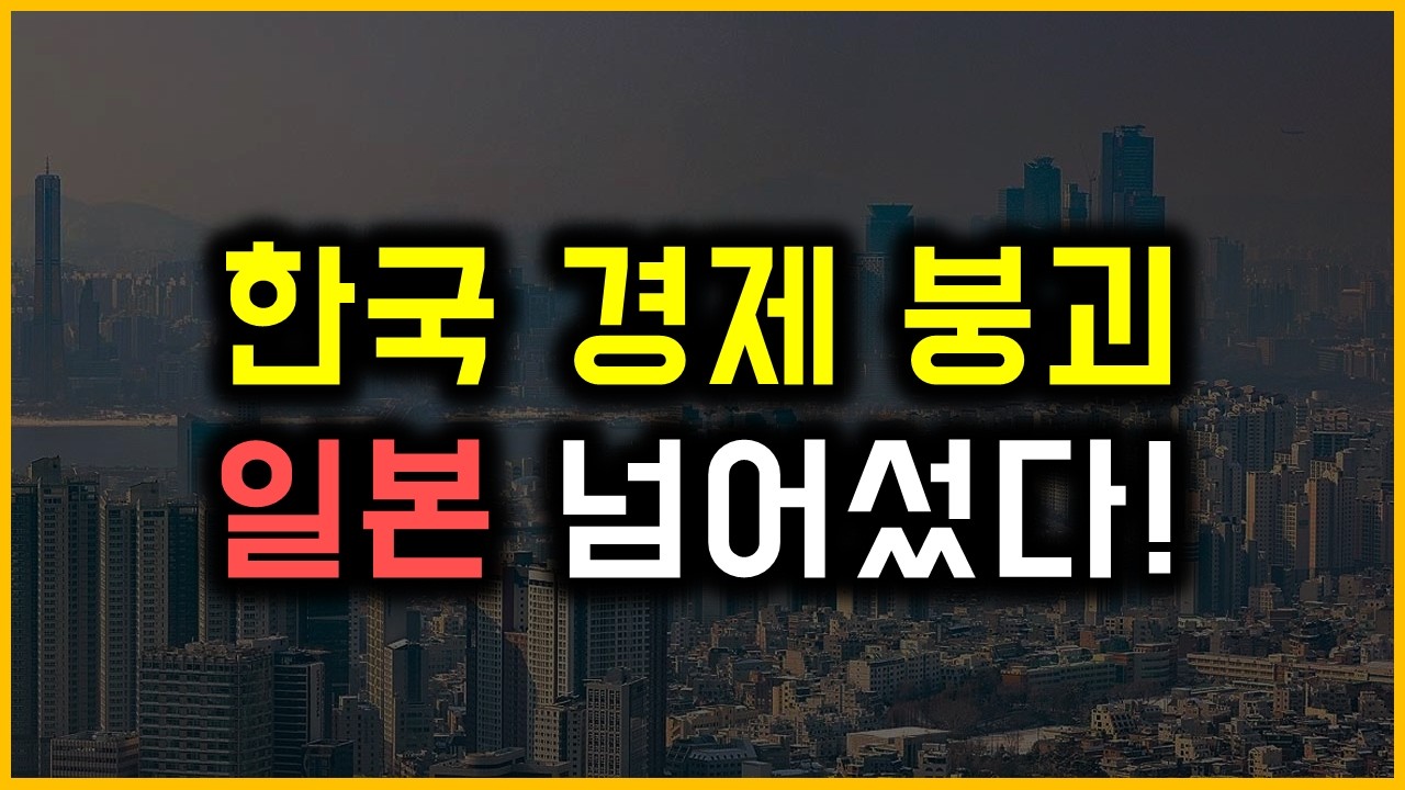한국 경제 붕괴 - 일본 넘어섰다!