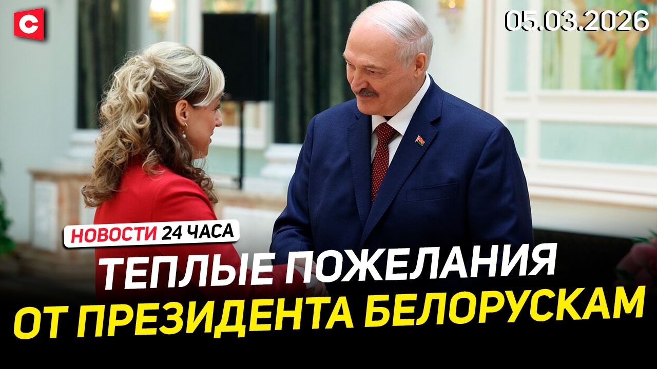 Лукашенко наградил белорусок | Последствия операции США в Иране | Ситуация на границе| Новости 05.03