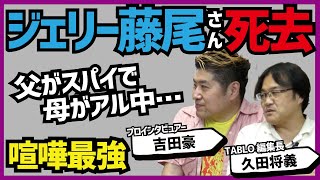 【愚連隊の用心棒だった！】ジェリー藤尾さん死去【吉田豪×久田将義】