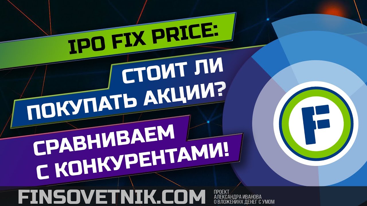 IPO Fix Price: стоит ли участвовать или покупать акции после старта торгов?