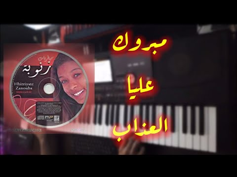 مبروك عليا العذاب  3 3  