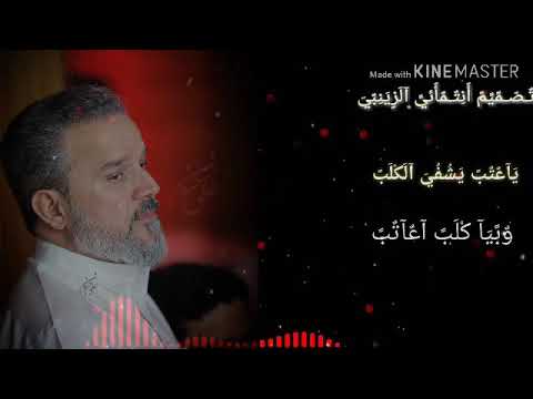 ياعتب يشفي الكلب وبيا كلب اعاتب باسم كربلائي تصميمي لاتنسوا الاشتراك في القناه