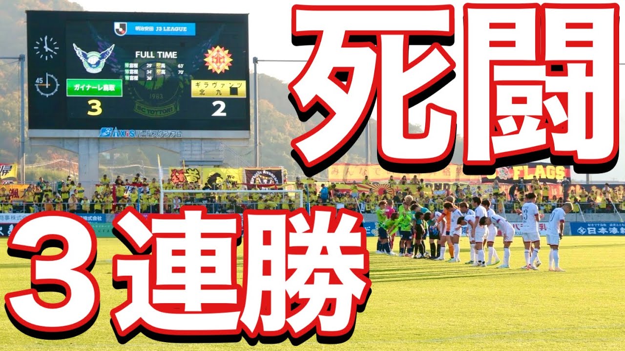 【VLOG】 #444 シーズン終盤に３連勝　VS北九州　現役Jリーガーの日常