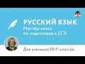 ЕГЭ по русскому языку 2016 | Мастер-класс