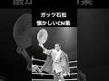 追悼ガッツ石松CM集#shorts