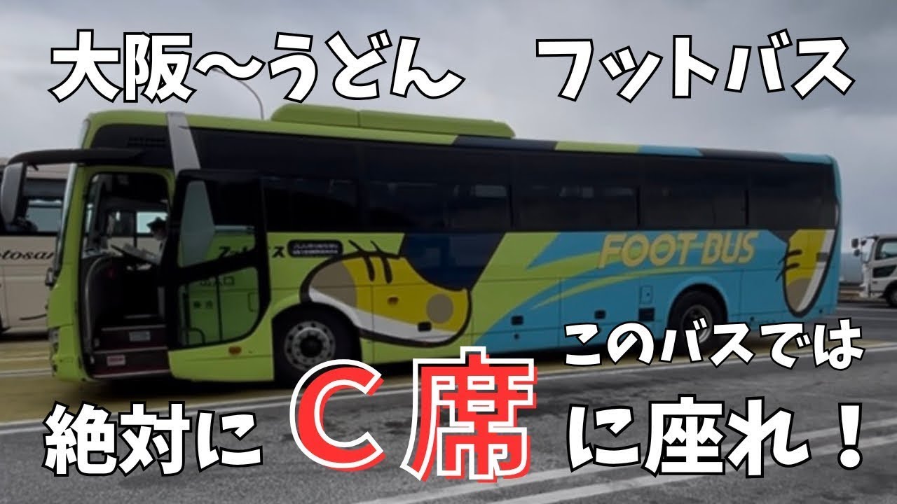 【高速バス】フットバスはＣ席に座りましょう！　大阪〜高松３列シート便