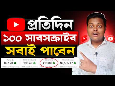 প্রতিদিন 100 Subscriber লুফে নিন 😱 subscribe kivabe barabo | How to get 100 subscriber in par day 