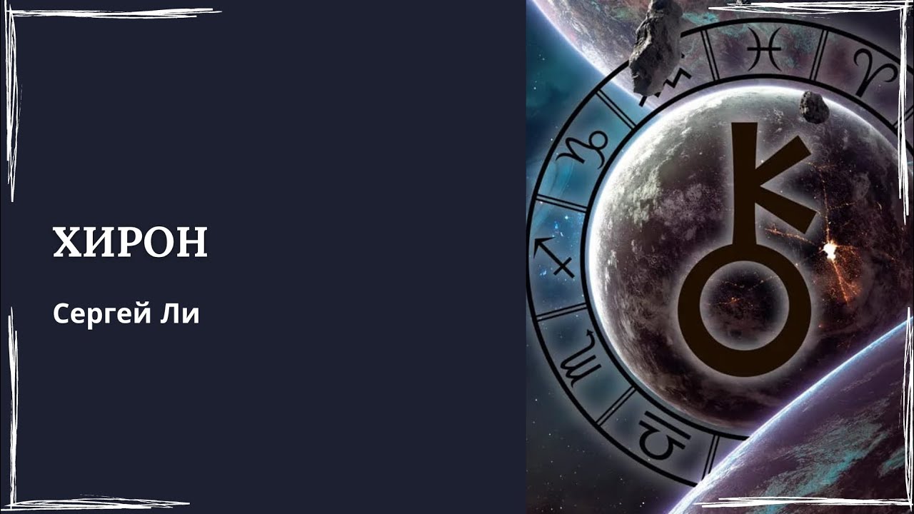 Хирон