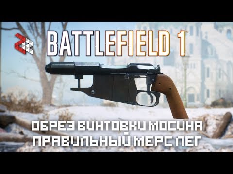 ОБРЕЗ МОСИНКИ | ПРАВИЛЬНЫЙ ЛЭГ | BATTLEFIELD 1