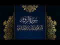 سورة الروم مكررة القارئ مشاري العفاسي المصحف المرتل حفص عن عاصم 