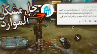 فري فاير حل مشكل الموارد في تطبيق octopus و ضبط الإعدادات التحكم screenshot 3