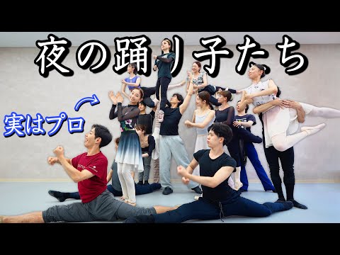 【神回】プロが“夜の踊り子”を本気で踊ってみた。#サカナクション 