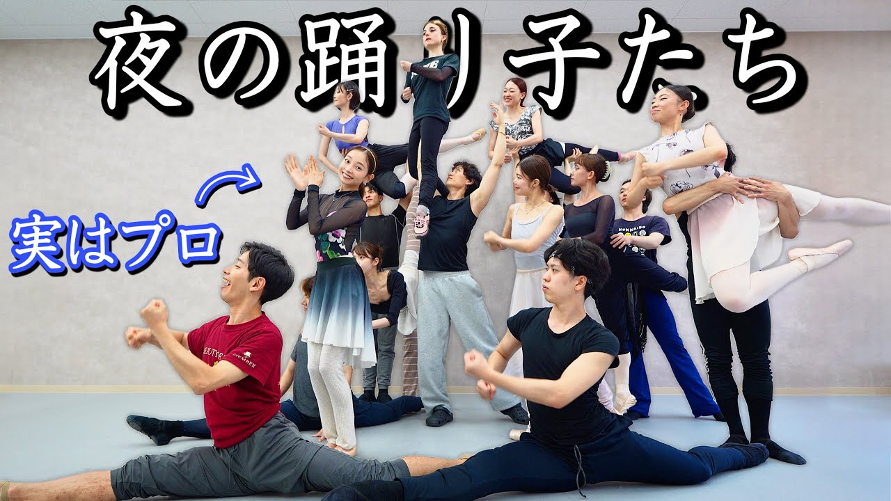 【神回】プロが“夜の踊り子”を本気で踊ってみた。#サカナクション