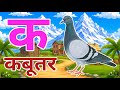 क से कबूतर, अ से अनार a se anaar k se kabutar I Hindi varnmala I ABCD क से कबूतर अ से अनार, for kids