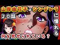 【ジョジョ4部! / 20話】突然のラブロマンスを見せられ困惑するも、由花子と康一の覚悟を賞賛するスバル【大空スバル/ホロライブ】