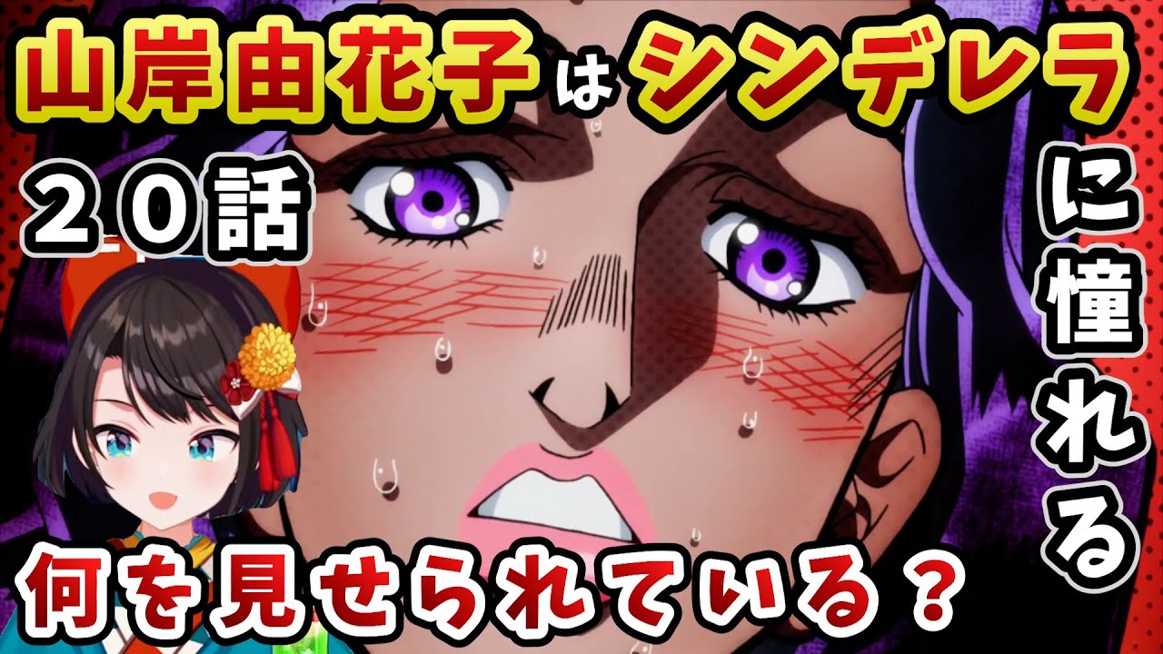 【ジョジョ4部! / 20話】突然のラブロマンスを見せられ困惑するも、由花子と康一の覚悟を賞賛するスバル【大空スバル/ホロライブ】