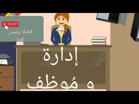إهمال منصب العمل وطريقة العزل الموظف