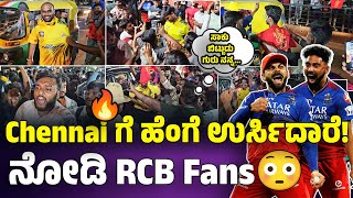 🔥Chennai Fans ಗೆ ಹೆಂಗೆ ಉರ್ಸಿದಾರೆ ನೋಡಿ RCB Fans😳|csk vs rcb live match today