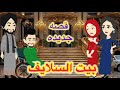 بيت السلايف قصه جديده