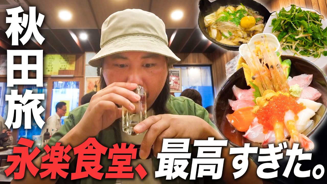 【秋田旅】男鹿半島ドライブの果てに──名店「永楽食堂」で味わう極上の一杯で昇天するおひとりさま。