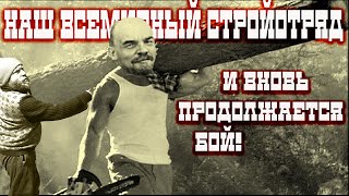 ЗАКОНЧИЛИСЬ ДОСКИ. РАБОЧЕ-КРЕСЬТЯНСКОЕ КАРАОКЕ. ВИХРИ ЯРОСТНЫХ АТАК.