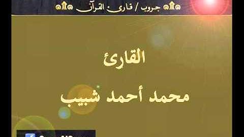 ۞ تسجيل إذاعي نادر لما تيسر من سورتي الأحزاب والقيامة - للقارئ :محمد أحمد شبيب ۞