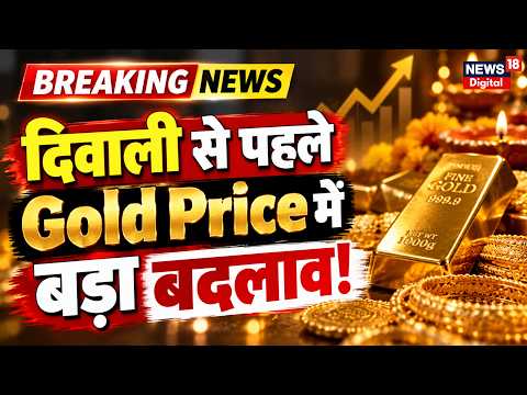 Gold Price: दिवाली पर सोना खरीदे या रुकें? कीमतों पर बड़ा सवाल