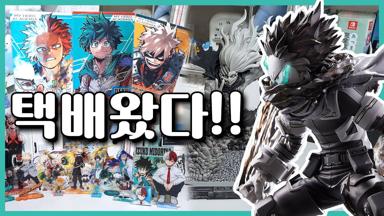 [Otaku Vlog] 기다리고 기다리던 점프한정 피규어, 언박싱📦ㅣ히로아카 • 메루카리💙