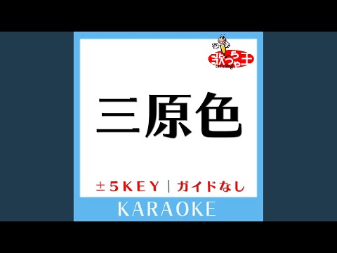 三原色 -1Key (原曲歌手:YOASOBI)