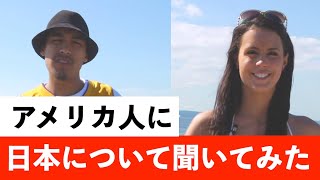 アメリカ人に日本について英語で聞いてみた