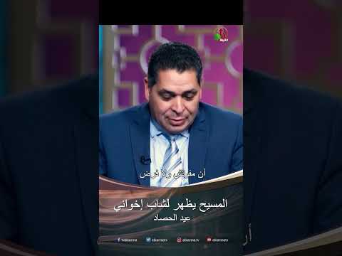 المسيح يظهر لشاب إخواني - الأخ / أندرو حبيب