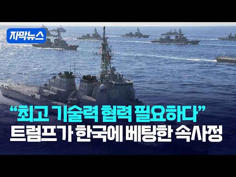 [자막뉴스] &amp;quot;최고 기술력 협력 필요하다&amp;quot;... 트럼프가 한국에 베팅한 속사정 / 강스라이팅