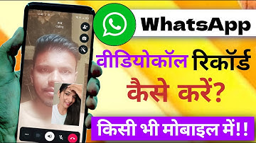 How to record whatsapp video call, whatsapp video call ko record kaise kare, videocall record  kaise