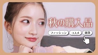 【購入品紹介】秋に買ったコスメ・ファッション・雑貨の購入品を紹介します♡