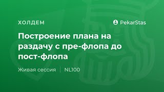 Построение плана на раздачу с префлопа до постфлопа Построение плана на раздачу с префлопа до постфлопа